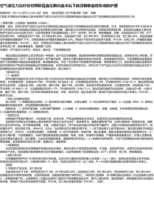 空气波压力治疗仪对预防高血压脑出血术后下肢深静脉血栓形成的护理