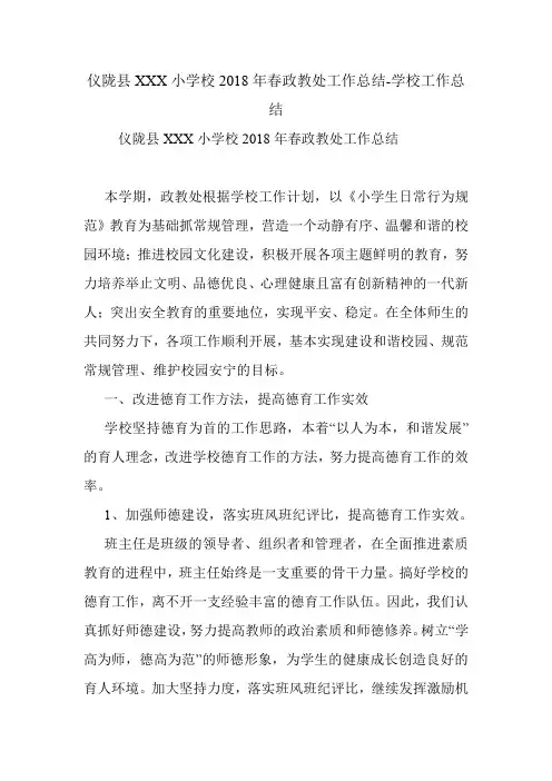 仪陇县XXX小学校2018年春政教处工作总结-学校工作总结.doc