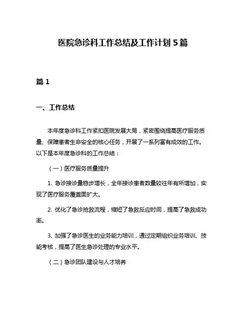医院急诊科工作总结及工作计划5篇