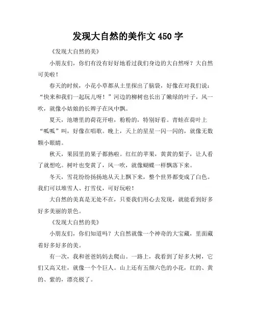 发现大自然的美作文450字