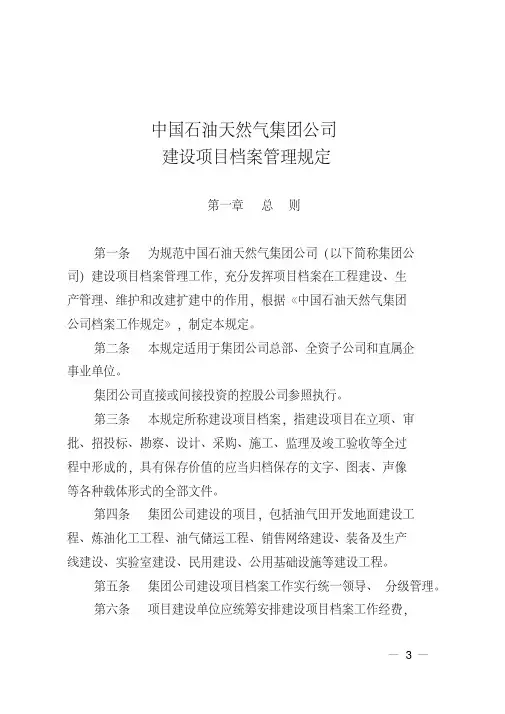 中国石油建设项目档案管理规定.pdf