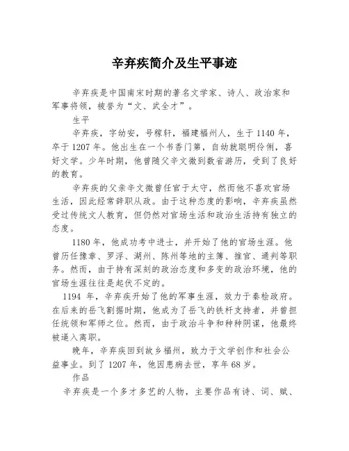 辛弃疾简介及生平事迹