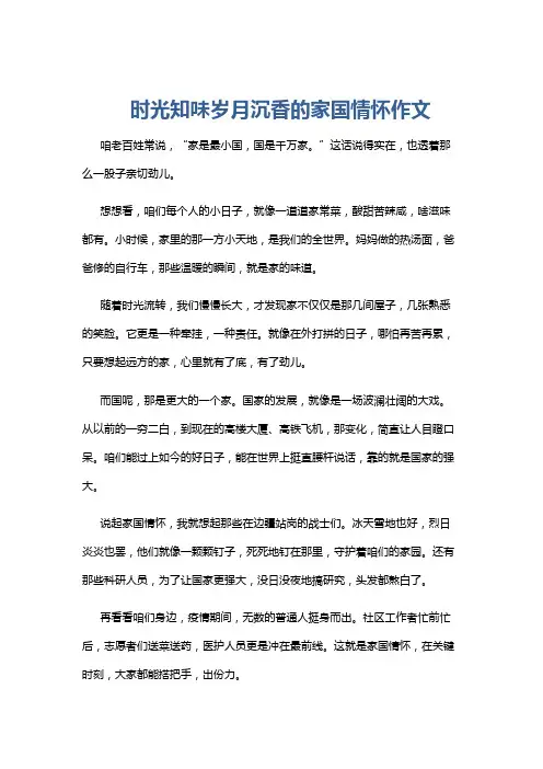 时光知味岁月沉香的家国情怀作文