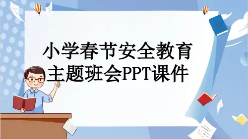 小学春节安全教育主题班会PPT课件