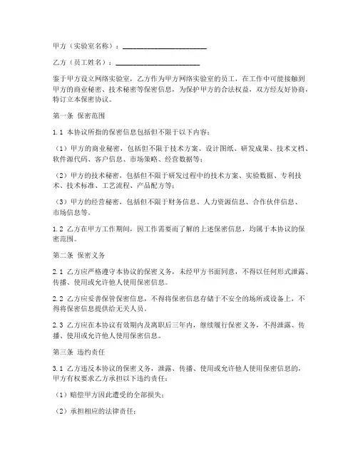 网络实验室保密协议范本