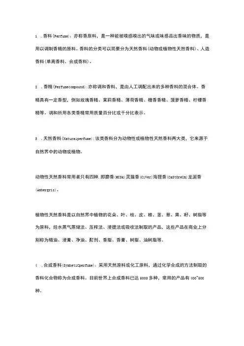 香精香料常见术语