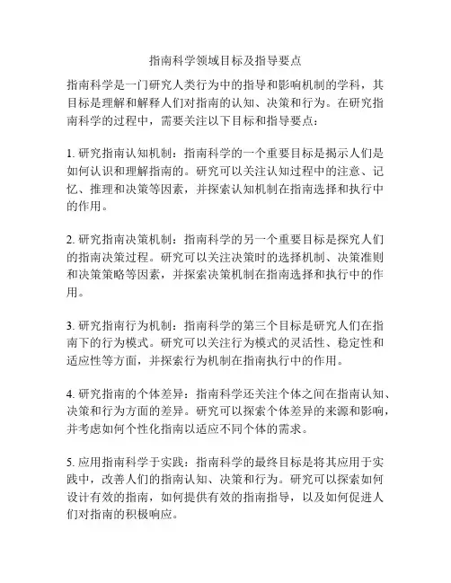 指南科学领域目标及指导要点