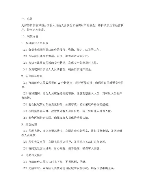 酒店夜班前台安全管理制度