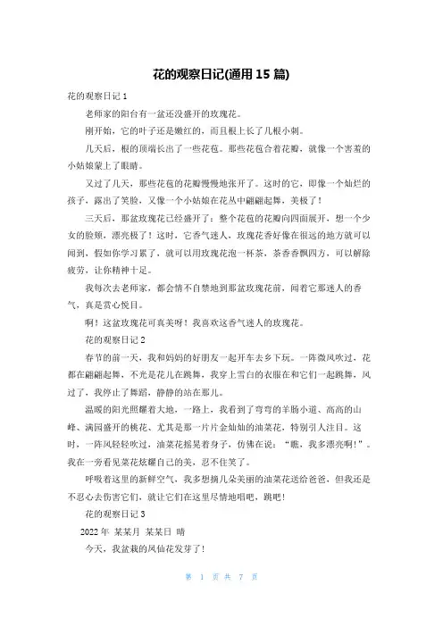 花的观察日记(通用15篇)