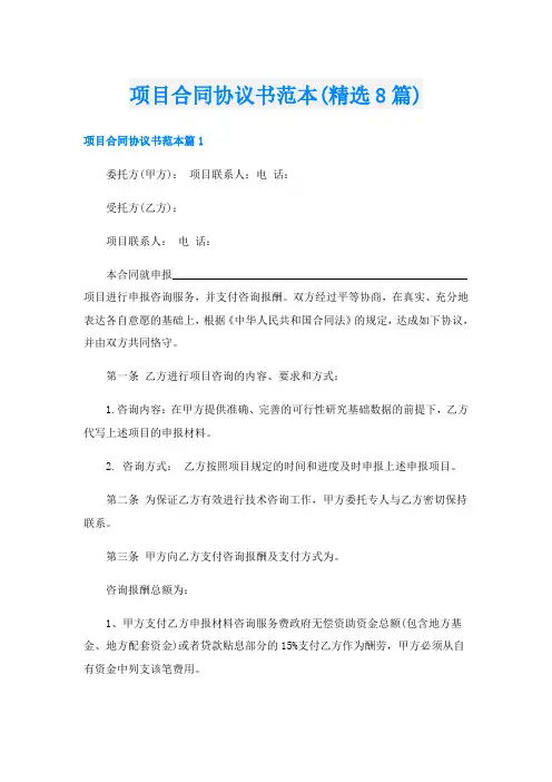 项目合同协议书范本(精选8篇)