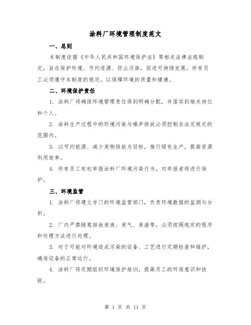 涂料厂环境管理制度范文(3篇)
