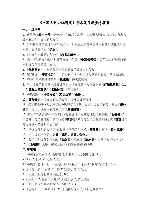 中国古代小说研究期末复习试题及答案