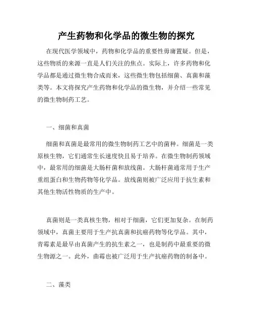 产生药物和化学品的微生物的探究