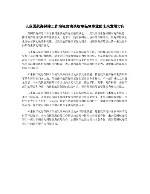 以我国航海保障工作为视角浅谈航海保障事业的未来发展方向