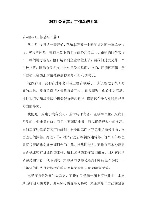 2021公司实习工作总结5篇