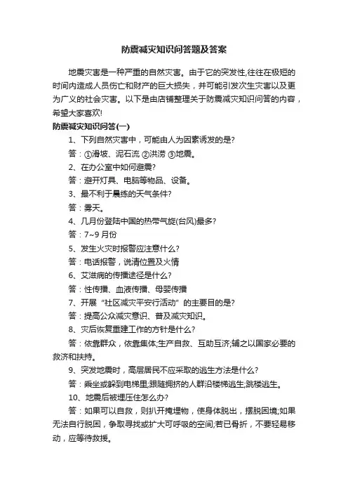 防震减灾知识问答题及答案