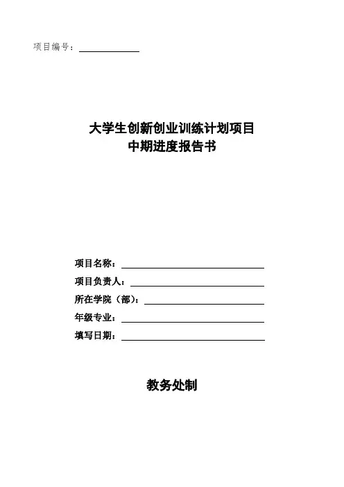 大学生创新创业训练计划项目中期进度报告书(模板)