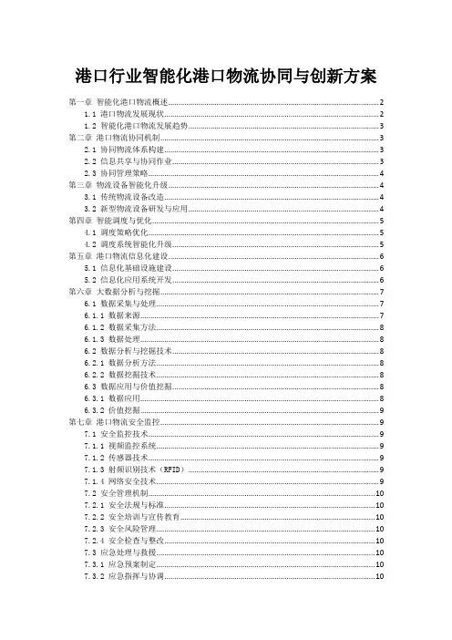港口行业智能化港口物流协同与创新方案