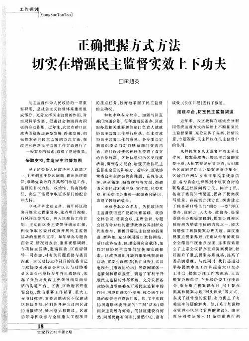 正确把握方式方法切实在增强民主监督实效上下功夫