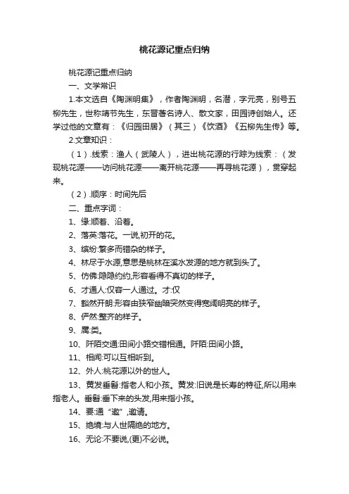 桃花源记重点归纳