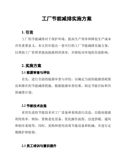 工厂节能减排实施方案