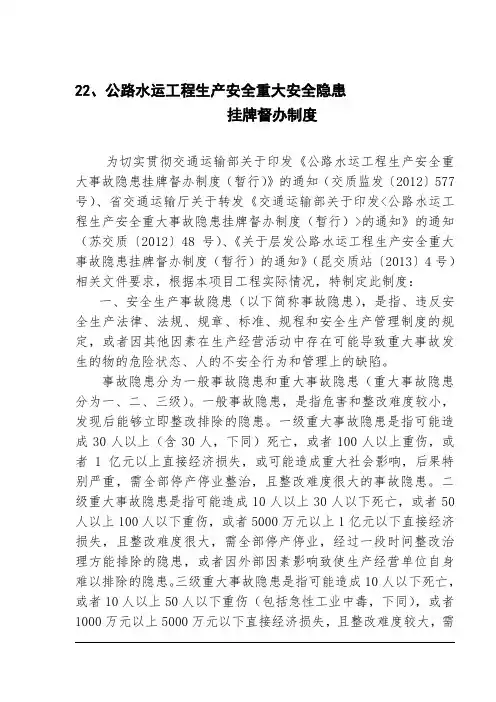 22、公路水运工程生产安全重大安全隐患挂牌督办制度