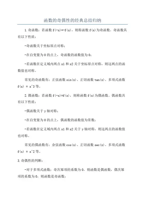 函数的奇偶性的经典总结归纳