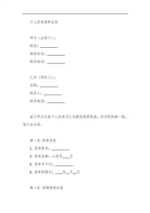 个人存单质押合同
