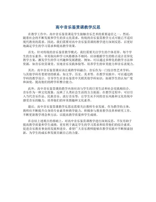 高中音乐鉴赏课教学反思