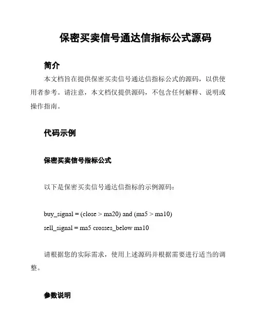 保密买卖信号通达信指标公式源码