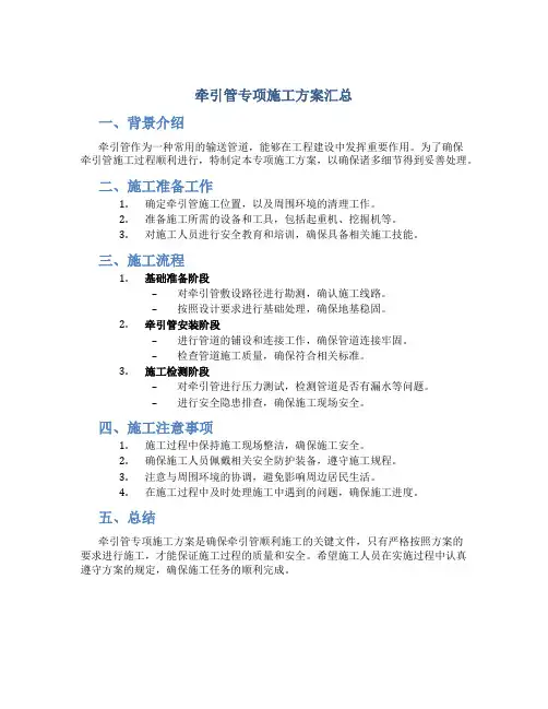 牵引管专项施工方案汇总