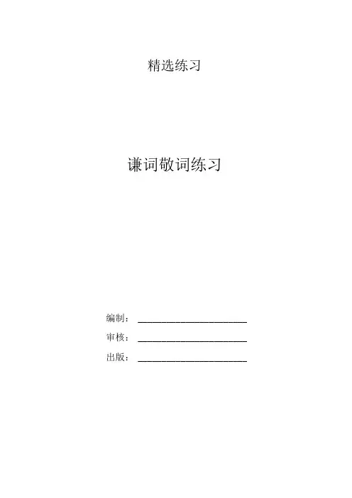 谦词敬词练习
