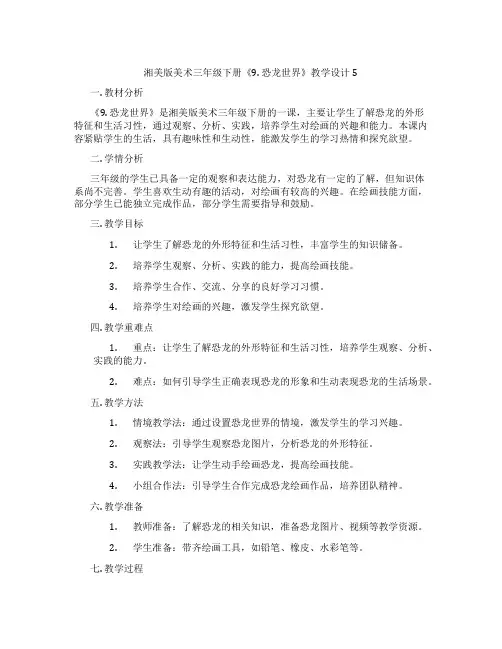 湘美版美术三年级下册《9. 恐龙世界》教学设计5