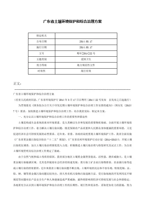 广东省土壤环境保护和综合治理方案-粤环[2014]22号
