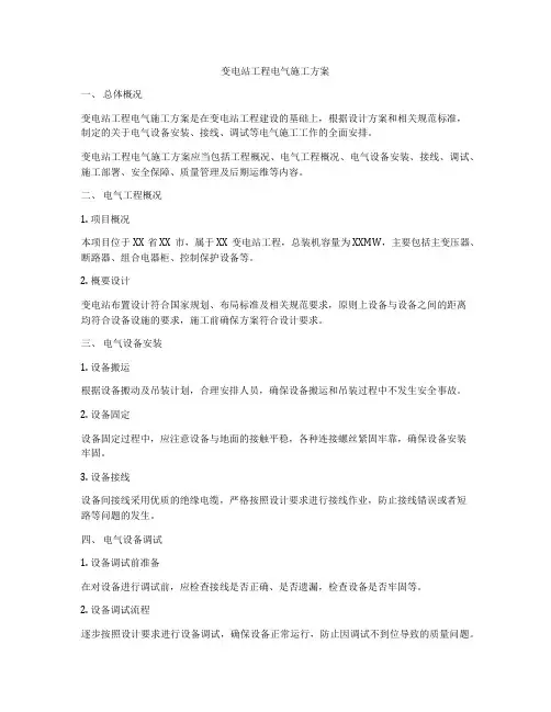 变电站工程电气施工方案