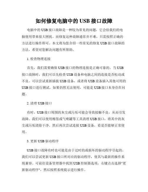 如何修复电脑中的USB接口故障