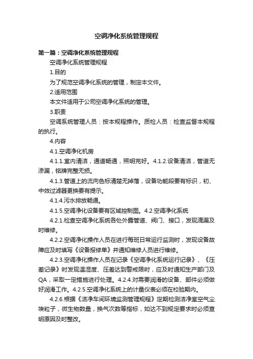 空调净化系统管理规程