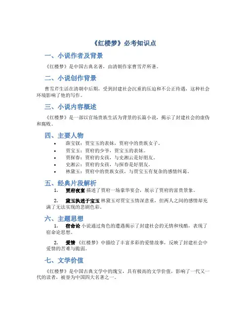《红楼梦》必考知识点