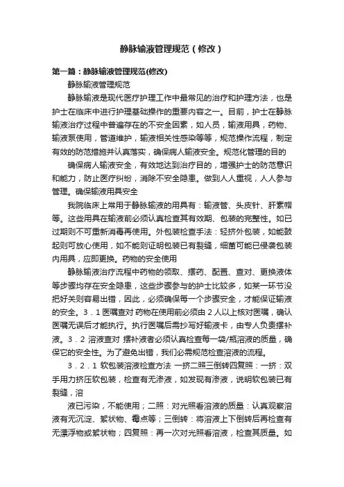 静脉输液管理规范（修改）