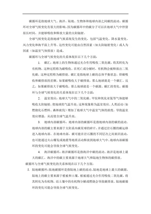 碳循环与全球气候变化的关系