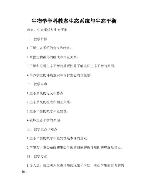 生物学学科教案生态系统与生态平衡