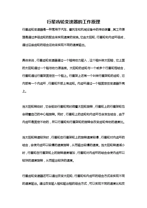 行星齿轮变速器的工作原理
