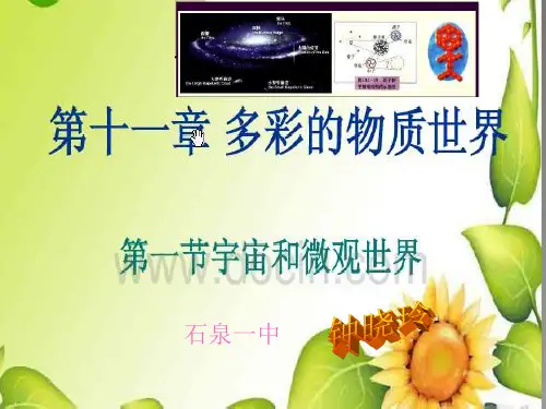 宇宙和微观世界ppt课件