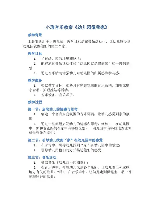 小班音乐教案《幼儿园像我家》含反思