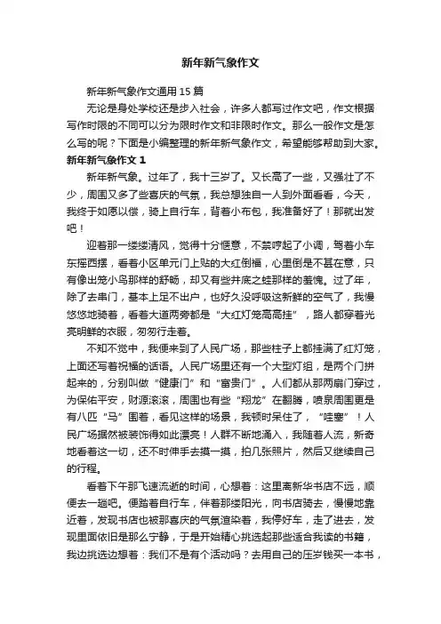 新年新气象作文通用15篇