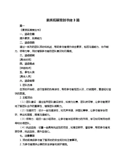 素质拓展策划书烤3篇