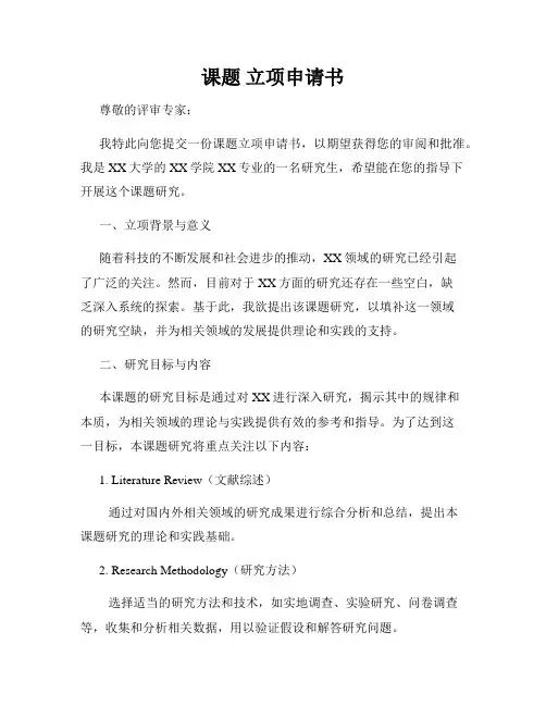 课题 立项申请书