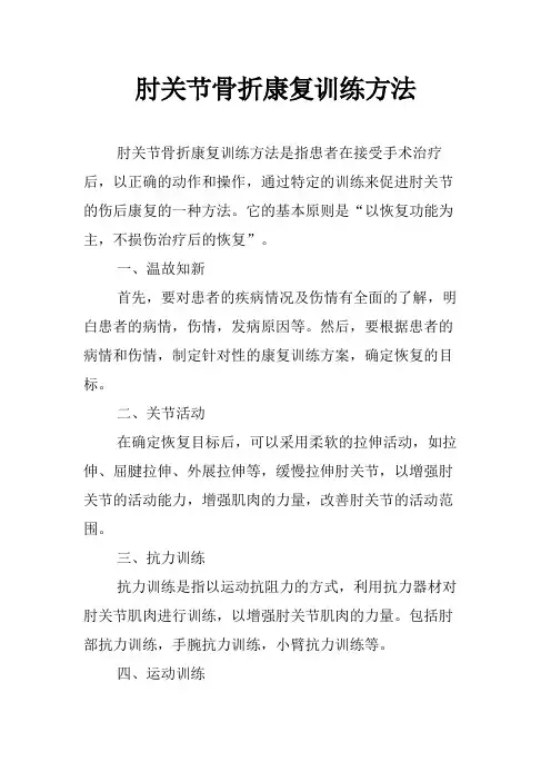 肘关节骨折康复训练方法