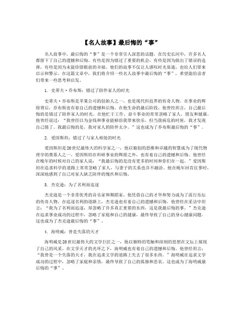 【名人故事】最后悔的“事”