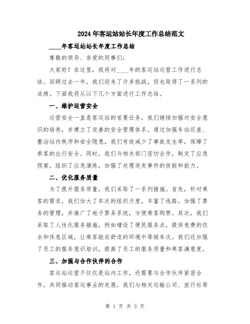 2024年客运站站长年度工作总结范文